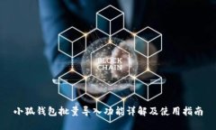 小狐钱包批量导入功能详解及使用指南