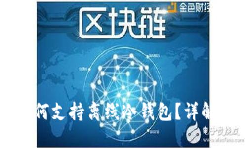 火币钱包如何支持离线冷钱包?详解及使用指南