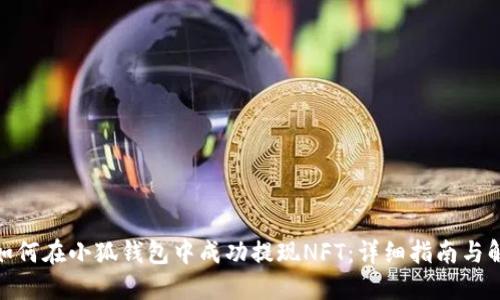: 如何在小狐钱包中成功提现NFT：详细指南与解答