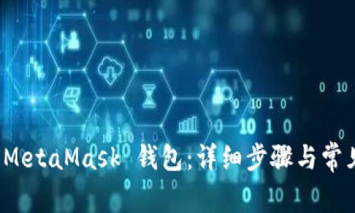 如何重置 MetaMask 钱包：详细步骤与常见问题解答