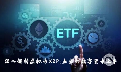 深入解析虚拟币XRP:未来的数字货币之争