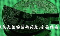 解决谷歌小狐钱包无法安装的问题：全面指南与