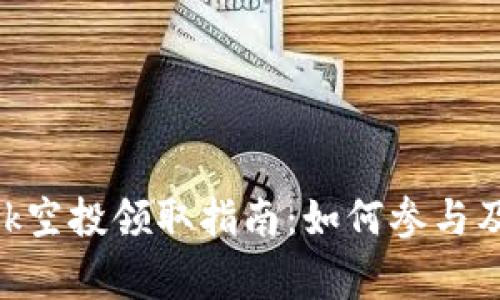 MetaMask空投领取指南:如何参与及注意事项