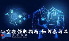 MetaMask空投领取指南：如何参与及注意事项