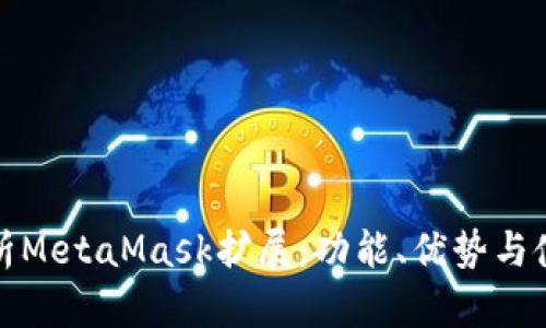 全面解析MetaMask扩展:功能、优势与使用技巧