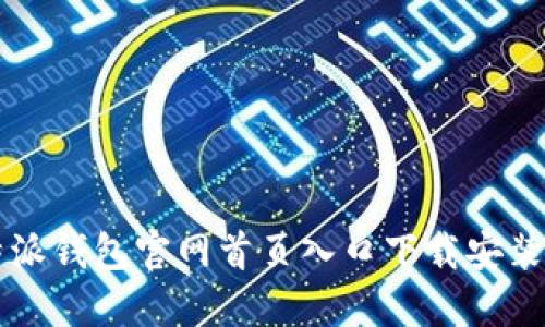 比特派钱包官网首页入口下载安装指南