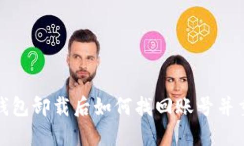 : 小狐钱包卸载后如何找回账号并重新登录
