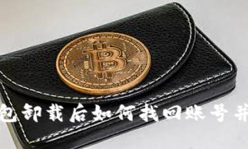 : 小狐钱包卸载后如何找回账号并重新登录