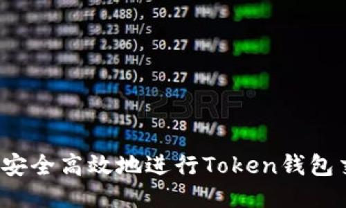 如何安全高效地进行Token钱包交易?