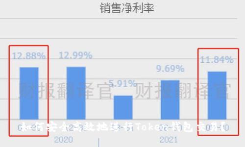 如何安全高效地进行Token钱包交易?