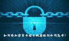 如何将加密货币安全地存放到冷钱包中?