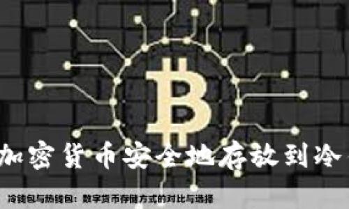 如何将加密货币安全地存放到冷钱包中?