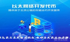 小狐钱包藏品丢失解决指南：找回丢失藏品的步