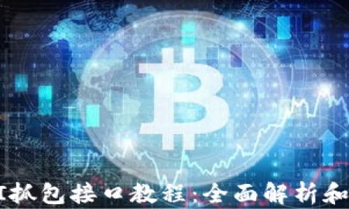 
TokenAPI抓包接口教程：全面解析和实用示例