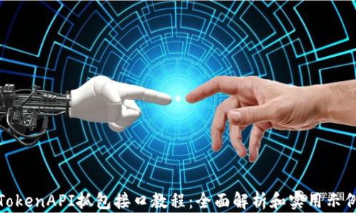 
TokenAPI抓包接口教程：全面解析和实用示例