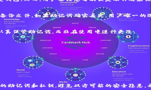   
  如何有效恢复MetaMask钱包？详解操作步骤与注意事项 / 

关键词  
 guanjianci MetaMask恢复, 钱包安全, 私钥管理, 备份助记词, 以太坊钱包 /guanjianci 

MetaMask简介
MetaMask是一款流行的加密货币钱包和浏览器扩展，支持以太坊及ERC20代币的存储、发送和接收。由于其用户友好的界面和强大的功能，MetaMask在全球范围内获得了大量用户的青睐。用户通过MetaMask可以与去中心化应用（DApp）交互，因此，保护和恢复MetaMask钱包的信息对于用户来说至关重要。

为什么需要恢复MetaMask钱包
MetaMask钱包可能由于多种原因需要恢复，例如：
ul
    listrong设备丢失或损坏：/strong如果你丢失了安装MetaMask的设备或设备发生了故障，那么你将无法访问你的钱包。/li
    listrong意外卸载：/strong如果你不小心卸载了MetaMask应用或浏览器扩展，则需要重新安装并恢复钱包以便重新访问。/li
    listrong密码遗忘：/strong由于安全性，MetaMask会要求用户设置密码。如果忘记了这个密码，但仍然拥有助记词或私钥，可以进行恢复。/li
/ul

MetaMask的备份与恢复工具
在开始恢复之前，用户需要确保他们已经妥善备份了钱包的相关信息。这些信息包括：
ul
    listrong助记词：/strong这是用于恢复钱包的主要工具。MetaMask在创建钱包时会提供12个单词组成的助记词，用户必须妥善保管。/li
    listrong私钥：/strong每个地址都有一个对应的私钥，用于对输出进行签名，完全控制对应的资产。同样需要妥善保管，不应泄露给他人。/li
/ul

MetaMask恢复流程
下面是恢复MetaMask钱包的具体步骤：
ol
    listrong安装MetaMask：/strong首先，用户需要在设备上安装MetaMask。如果是浏览器用户，可以访问MetaMask的官方网站下载扩展程序。如果是移动端用户，可以在应用商店下载MetaMask应用。/li
    listrong开始创建钱包：/strong在安装完成后，点击“开始”或“创建钱包”。在此过程中，MetaMask会显示其隐私政策和用户协议。用户需要同意这些条款才能继续。/li
    listrong选择恢复钱包选项：/strong在创建钱包的页面上，用户会看到一个选项，可以选择“导入钱包”。选择该选项以进入恢复流程。/li
    listrong输入助记词：/strong在出现的输入框中，输入之前备份的12个助记词，确保单词的顺序和拼写都正确。输入完成后，点击继续。/li
    listrong设置新密码：/strong用户需为恢复的钱包设置一个新的密码。这个密码将用于未来访问钱包，因此要确保设置一个强且难以猜测的密码。/li
    listrong完成恢复：/strong完成以上步骤后，用户的MetaMask钱包将被成功恢复。可以通过钱包界面查看存储的资产和交易记录。/li
/ol

MetaMask恢复后的安全注意事项
钱包恢复后，用户应该做好以下安全事项：
ul
    listrong确保助记词和私钥安全：/strong用户应确保助记词和私钥不被他人获取，可以选择将其保存在安全的物理位置，如保险箱中。/li
    listrong启用双因素验证：/strong如果可能的话，尽量启用额外的安全验证措施，以提高钱包的安全性。/li
    listrong定期备份：/strong无论在何时使用钱包，都应定期备份助记词和私钥，以免丢失。/li
/ul

常见问题与解答

1. 如何确保助记词不被他人盗取？
保护助记词的安全性非常重要，以下是一些建议：
ul
    listrong物理安全：/strong将助记词保存在安全的地方，如保险箱中。而不是存储在容易被别人看到的地方。/li
    listrong数字安全：/strong避免将助记词存储在不安全的数字设备上，如共享的计算机或云存储。即使在个人设备上保存，也应使用加密文件处理。/li
    listrong定期更换：/strong定期更新电子设备上的安全软件，并对设置进行审查，防止病毒或黑客攻击。/li
/ul

2. MetaMask可以恢复多少次？
用户可以无限次使用助记词恢复钱包。助记词对应的私钥总是可以通过提供助记词生成。因此，只要记住助记词，用户就可以随时恢复钱包。然而，用户要注意每次恢复动作都应该谨慎操作，在不安全的环境下，可能会暴露敏感信息。

3. 如果助记词丢失了，我该怎么办？
如果助记词丢失，恢复钱包的可能性就会大大降低。MetaMask并没有提供找回助记词的功能，这就要求用户在创建钱包时好好保管备份文件。如果助记词确实丢失，用户唯一的选择可能是尝试寻找与之对应的私钥进行恢复。如果连私钥也没有，那就很可能无法再找回钱包中的资产。

4. 是否可以更改助记词？
助记词一旦生成是无法更改的。助记词是钱包的唯一标识符，用于恢复钱包的关键。为了保持安全性和便利性，用户应在创建钱包时认真保管助记词，而非在使用中进行更改。

5. 使用多个设备时如何安全管理MetaMask？
在多个设备上使用MetaMask时，应遵循以下安全管理策略：
ul
    listrong逐一安装和修复：/strong在每个设备上都逐一正确安装MetaMask，并在需要时按照相同的过程进行恢复。/li
    listrong不保存密码：/strong在公共或不受信任的设备上使用时，不要选择浏览器记住密码的选项。/li
    listrong定期检查账户：/strong定期在所有设备上检查账户状态，确保没有异常活动。/li
/ul

总的来说，恢复MetaMask钱包并不是一件复杂的事情，但需要极大的注意数据的安全性与隐私保护。每一个用户都有责任保护自己的助记词和私钥，避免双方可能的安全隐患。希望以上的信息能帮助到你，进一步提高你的数字资产管理能力。