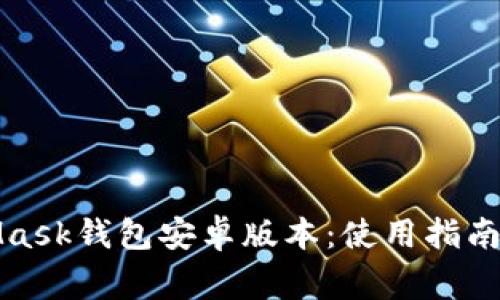全面解析MetaMask钱包安卓版本：使用指南与常见问题解答