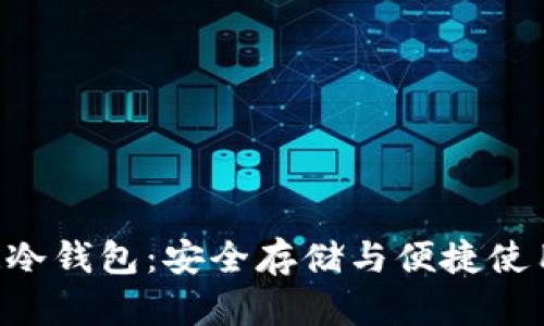 全面解析DCR冷钱包：安全存储与便捷使用的最佳选择