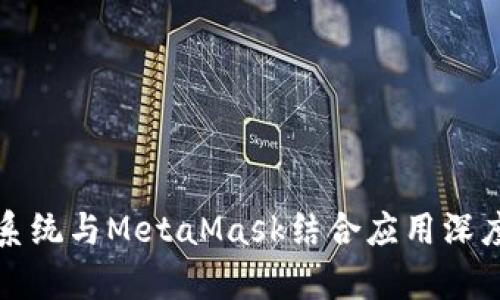 鸿蒙系统与MetaMask结合应用深度解析
