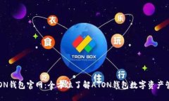 ATON钱包官网：全方位了解ATON钱包数字资产管理