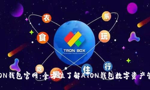 ATON钱包官网：全方位了解ATON钱包数字资产管理