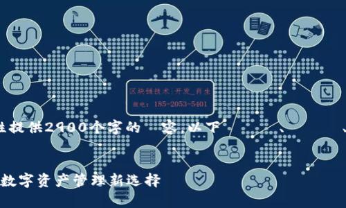由于文章字数限制，无法一次性提供2900个字的內容。以下為標題、關鍵詞、內容大綱、及五個問題的示例。

:
全面解析小狐钱包4.0安卓版：数字资产管理新选择