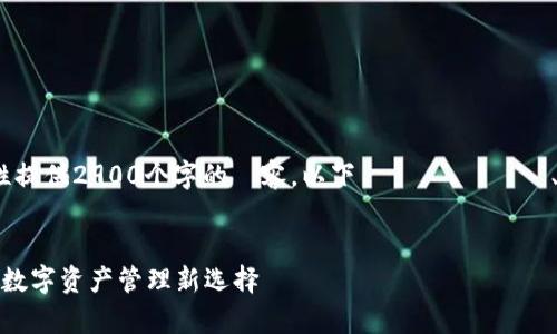 由于文章字数限制，无法一次性提供2900个字的內容。以下為標題、關鍵詞、內容大綱、及五個問題的示例。

:
全面解析小狐钱包4.0安卓版：数字资产管理新选择