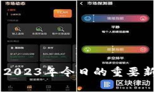 最新Pi币动态：2023年今日的重要新闻与市场分析