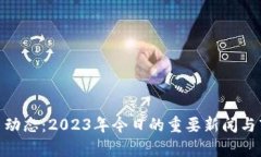最新Pi币动态：2023年今日的重要新闻与市场分析