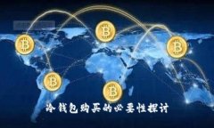 冷钱包购买的必要性探讨