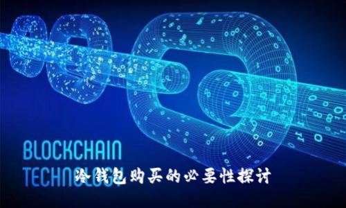 冷钱包购买的必要性探讨