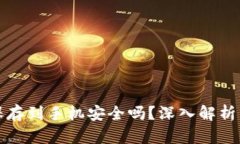 钱包私钥保存到手机安全吗？深入解析与安全建