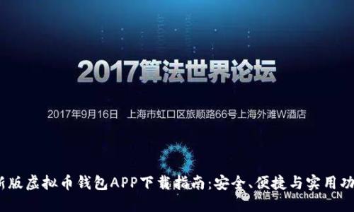 2023最新版虚拟币钱包APP下载指南：安全、便捷与实用功能全综述