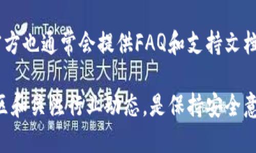 biao ti如何知道冷钱包转入 /biao ti  
冷钱包, 加密货币, 转入, 区块链, 数字资产/guanjianci

在当前加密货币的世界中，信用和安全性是每一个投资者和爱好者都必须考虑的重大问题。很多人选择将他们的数字资产存放在冷钱包中，作为一种长期的存储解决方案。虽然冷钱包提供了较高的安全性，但如何确认冷钱包中的转入交易，对于用户来说却是一个需要解决的问题。在本文中，我们将详细探讨冷钱包转入的概念，如何查看冷钱包中的转入，以及不同冷钱包类型的工作原理等。

冷钱包的基本概念
在深入了解如何查看冷钱包转入之前，有必要先清楚了解冷钱包的基本概念。冷钱包通常是指一种不与互联网直接连接的加密货币存储方式。这种方式通常被视为最安全的存储方法之一，因为将资产存储在离线环境中可以防止黑客攻击。

冷钱包的主要类型包括硬件钱包（如Ledger、Trezor等）、纸钱包和其他不联网的存储设备。与热钱包不同，热钱包通常是在线的，有利于频繁交易的用户，但其安全性较低，更容易受到攻击。

冷钱包的运作方式是将私钥保存在离线状态，这样即使是整个互联网被攻陷，黑客也无法获取到存储在冷钱包中的数字资产。

冷钱包如何转入
冷钱包的转入通常指的是将加密货币从其他钱包（如热钱包或交易所钱包）转入冷钱包。这一过程涉及生成接收地址、通过区块链网络进行转账等步骤。用户在使用冷钱包时，首先需要确保钱包已经设置并能够正常工作。

具体转入步骤如下：
ol
li选择一个冷钱包：首先要选择一个适合自己的冷钱包，它们可能是硬件钱包、纸钱包等。/li
li生成接收地址：在冷钱包中生成一个接收地址。这是你从其他钱包理解转入资金的地址。/li
li从热钱包或交易所发送资金：在你的热钱包或交易所中，选择“发送”或“转账”，并将生成的接收地址复制粘贴到转账的目标地址框中。/li
li确认交易：检查所有信息后，确认发送交易，待区块链网络确认这个转账。/li
li查看转账状态：虽然冷钱包不在线，但你可以通过区块链浏览器查看交易状态，确认资金是否已成功转入冷钱包。/li
/ol

如何确认冷钱包转入交易
在冷钱包中确认转入交易并不复杂。用户可以通过以下方式来确认资金是否已转入冷钱包：

首先，采用区块链浏览器。每一笔加密货币交易在区块链上都是不可篡改且公开的，所以使用区块链浏览器是追踪和确认交易的最有效方式。例如，比特币的区块链可以通过Blockchain.com或Blockchair等网站进行查询。

strong步骤如下：/strong
ol
li找到区块链浏览器：打开一个适合你所使用的加密货币的区块链浏览器。/li
li输入你的接收地址：在搜索框中输入你在冷钱包中生成的接收地址，然后点击搜索。/li
li查找交易记录：一旦地址被搜索，浏览器通常会显示所有与该地址相关的交易记录，包括确认数量等信息。/li
li确认交易状态：找到你想要确认的转入交易，查看其状态是否为“已确认”或“完成”。/li
/ol

同时，冷钱包的一些软件应用也可能提供相关功能，让用户可以在其界面上确认资金是否已转入。

冷钱包结构和类型的详细介绍
冷钱包的技术结构和类型差异可能会影响其操作和资金转入的确认步骤。我们来看看三个主要类型的冷钱包：硬件钱包、纸钱包与保密钱包。

h4硬件钱包/h4
硬件钱包是最常用的冷钱包类型，它通常是一个小型的USB设备，存储着用户的私钥。硬件钱包的最大的优点在于它的安全性。很多硬件钱包都配备了两步验证以及PIN码保护，这使得即便设备丢失或被盗，黑客也难以访问。

硬件钱包操作相对简便，用户只需将设备连接到计算机，然后跟随界面提示完成操作，通过专用的应用程序即可生成地址和管理资产。然而，重要的是，用户永远不要与他人共享设备上的助记词和私钥。

h4纸钱包/h4
纸钱包通常是用户手动生成并打印出存储在纸上的地址及相关私钥。这种方法的优点是你可以存储在纸张上以防损坏或丢失，可以放在安全的位置，例如保险箱中。

不过，纸钱包也有其缺点，它的安全性完全依赖于存储纸张的环境；如果纸张破损或被他人获取，资产就会面临危险。此外，生成纸钱包时，用户需要保证在绝对安全的环境中操作，确保不被恶意软件监控。

h4保密钱包/h4
保密钱包是一种相对较新的冷钱包类型，它通常是离线的设备，它能够有效保存数字资产和私钥。此外，一些保密钱包还可能具有多重签名功能，提高额外的安全性。

这种类型的冷钱包适合那些高额投资者或大型企业，因为它提供了一种便捷且高效的管理数字资产的方法。

常见的疑问和解答
h4问题一：冷钱包的安全性如何？/h4
冷钱包相较于热钱包，其安全性主要体现在其离线状态下，私钥不易受到互联网攻击。但安全性也取决于用户的管理和维护方式。使用硬件钱包时，务必合理保管恢复助记词和设备，避免丢失或被盗。

h4问题二：冷钱包的使用成本如何？/h4
冷钱包的使用成本因类型而异。硬件钱包通常需要一次性购买费用，从数十美元到数百美元不等。纸钱包的生成成本几乎为零，但必须考虑到存储和维护。此外，还有可能的交易费用，用户需要额外支付发送和接收的费用。

h4问题三：冷钱包也需要备份吗？/h4
是的，冷钱包特别是硬件和纸钱包，都需要备份。用户应当妥善保管助记词和私钥，确保在设备丢失的情况下能够恢复资产。备份可以保存在安全的地方，并定期检查以确保其可读性。

h4问题四：如何处理冷钱包中未成功转入的交易？/h4
如果确认资金未成功转入冷钱包，首先请确保在区块链浏览器中核实该笔交易的状态。若交易状态表明已成功，则可能是由于冷钱包未及时更新导致；而若交易状态未确认，用户可以联系涉及的交易所寻求支持，以搞清楚任何可能的延迟。

h4问题五：冷钱包如何得到最新的技术支持？/h4
技术对加密货币领域的影响日益增强，冷钱包的技术更新也在不断演进。用户可以访问冷钱包制造商的官方网站，参与相关的社区以获取最新的信息与支持。如果遇到任何问题，官方也通常会提供FAQ和支持文档，用户可以在那里寻找答案。

综上所述，冷钱包作为一种安全的数字资产存储工具，确认其转入交易的过程相对简单，但也需要用户不断提高其安全意识，采用合适的方法管理和维护资产。同时，活跃于相关社区和关注行业动态，是保持安全意识的重要途径之一。希望本文能为用户在运用冷钱包的过程中提供有价值的帮助。