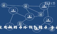 如何使用比特币冷钱包转币：全面指南