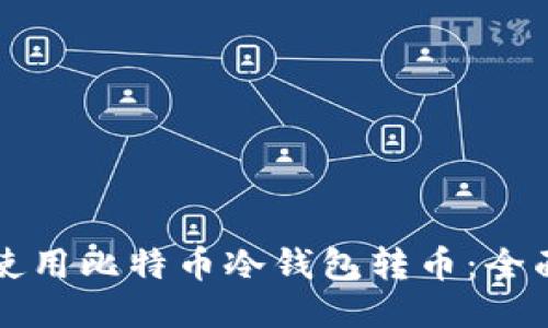 如何使用比特币冷钱包转币：全面指南