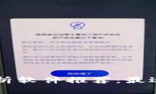 币圈行情分析软件推荐：最适合你的选择