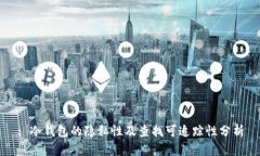 : 冷钱包的隐私性及查找可追踪性分析