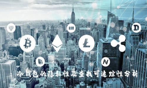 : 冷钱包的隐私性及查找可追踪性分析