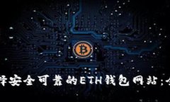 如何选择安全可靠的ETH钱包网站：全面指南