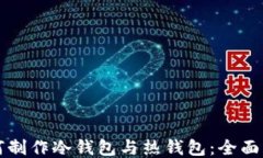 如何制作冷钱包与热钱包：全面指南