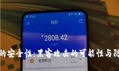 冷钱包的安全性：黑客攻击的可能性与防范措施