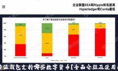 比特派钱包支持哪些数字货币？全面介绍及使用