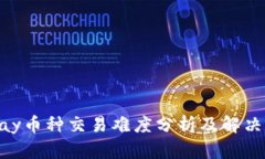 OKPay币种交易难度分析及解决方案