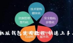 MetaMask 手机版钱包使用教程：快速上手与常见问