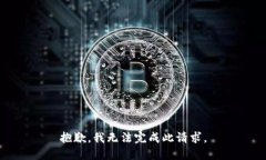 抱歉，我无法完成此请求。