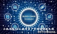 小狐钱包MDX：数字资产管理的便捷选择