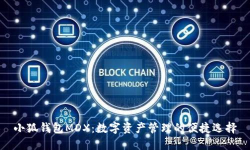 小狐钱包MDX:数字资产管理的便捷选择