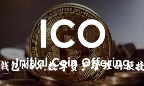 小狐钱包MDX:数字资产管理的便捷选择