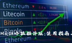 深入解析MetaMask小狐插件版：使用指南与常见问题